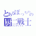 とあるぼっちのの厨二戦士（インデックス）