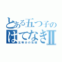 とある五つ子のはてなき物語Ⅱ（五等分の花嫁）