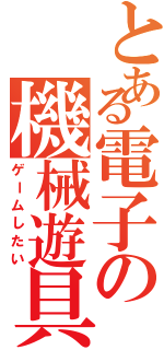 とある電子の機械遊具Ⅱ（ゲームしたい）