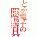 とある電子の機械遊具Ⅱ（ゲームしたい）