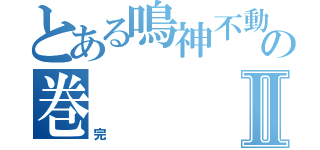 とある鳴神不動泡影を滅すの巻Ⅱ（完）