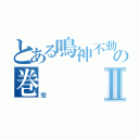 とある鳴神不動泡影を滅すの巻Ⅱ（完）