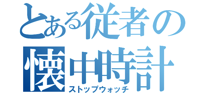 とある従者の懐中時計（ストップウォッチ）