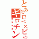 とあるロベスピエールのギロチン独裁（恐怖政治）