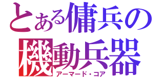 とある傭兵の機動兵器（アーマード・コア）