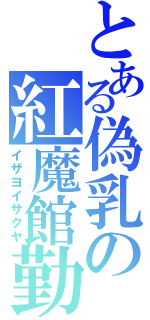 とある偽乳の紅魔館勤（イザヨイサクヤ）