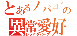 とあるノパ⊿゜）の異常愛好家（レッドラバーズ）