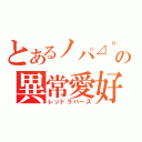 とあるノパ⊿゜）の異常愛好家（レッドラバーズ）