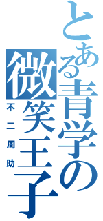 とある青学の微笑王子（不二周助）