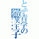 とある青学の微笑王子（不二周助）