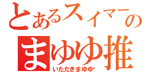 とあるスイマーのまゆゆ推し（いただきまゆゆ‼）