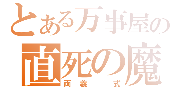 とある万事屋の直死の魔眼（両義　式）