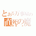 とある万事屋の直死の魔眼（両義　式）