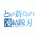 とある蒼烏の凍結鋭刃（コールドエッジ）