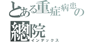 とある重症病患の總院（インデックス）