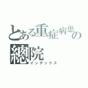 とある重症病患の總院（インデックス）