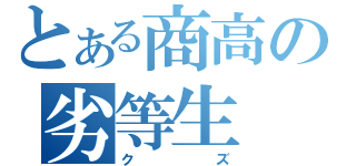 とある商高の劣等生（クズ）