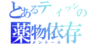 とあるティッシュの薬物依存（メントール）