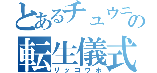 とあるチュウニズマーの転生儀式（リッコウホ）