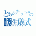 とあるチュウニズマーの転生儀式（リッコウホ）