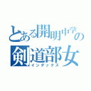 とある開明中学校の剣道部女子（インデックス）