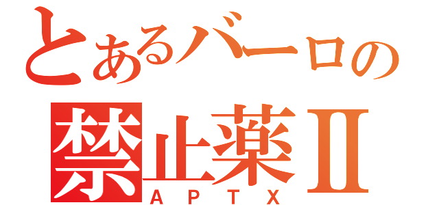 とあるバーロの禁止薬Ⅱ（ＡＰＴＸ）