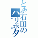 とある石田のハリポタ（伊吹）