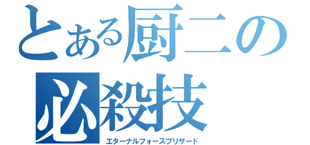 とある厨二の必殺技（エターナルフォースブリザード）