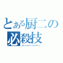 とある厨二の必殺技（エターナルフォースブリザード）