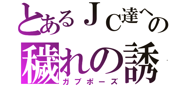 とあるＪＣ達への穢れの誘（ガブポーズ）