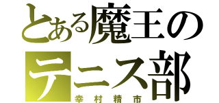 とある魔王のテニス部（幸村精市）