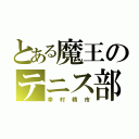 とある魔王のテニス部（幸村精市）