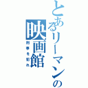 とあるリーマンの映画館（刑事を犯れ）