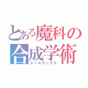 とある魔科の合成学術（レールデックス）