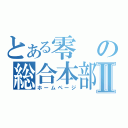 とある零の総合本部Ⅱ（ホームページ）