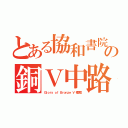 とある協和書院の銅Ｖ中路（Ｇｌｏｒｙ ｏｆ Ｂｒｏｎｚｅ Ｖ 櫻吹雪）