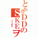 とあるＤＤのＳＫＥヲタ（~イチゴ男子~）