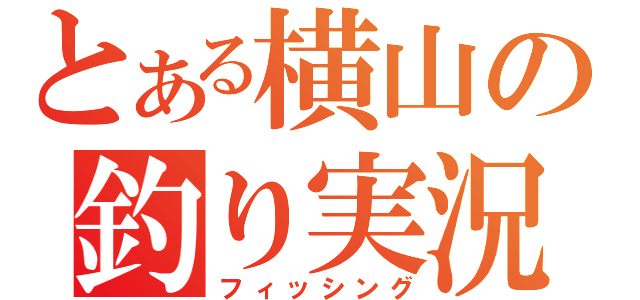 とある横山の釣り実況（フィッシング）