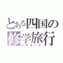 とある四国の修学旅行（三年生一行）