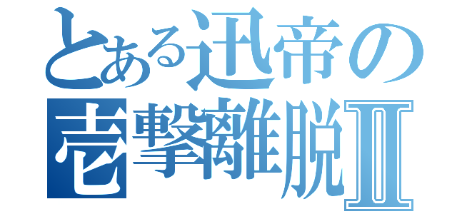 とある迅帝の壱撃離脱Ⅱ（）