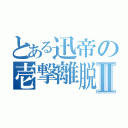 とある迅帝の壱撃離脱Ⅱ（）