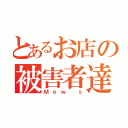 とあるお店の被害者達（Ｍｅｗ'ｓ）