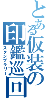 とある仮装の印鑑巡回（スタンプラリー）