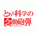 とある科学の念動砲弾（アタッククラッシュ）