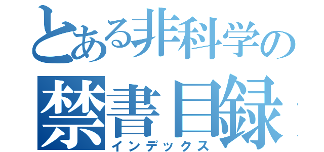 とある非科学の禁書目録（インデックス）