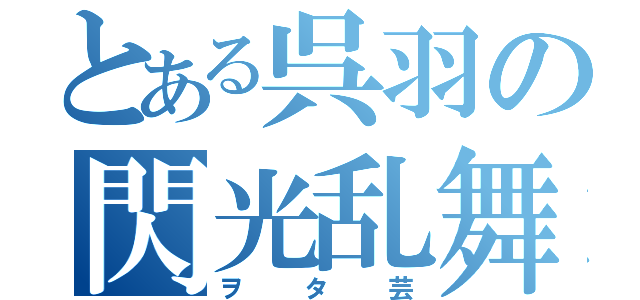 とある呉羽の閃光乱舞（ヲタ芸）