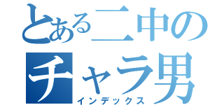 とある二中のチャラ男（インデックス）