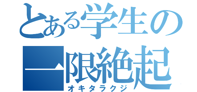 とある学生の一限絶起（オキタラクジ）