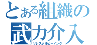 とある組織の武力介入（ソレスタルビーイング）