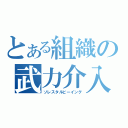 とある組織の武力介入（ソレスタルビーイング）